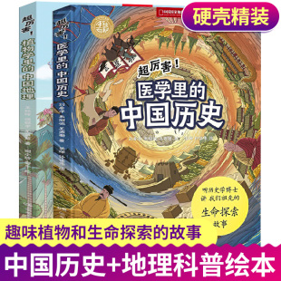 国家地理手绘科普百科绘本老师推荐 中国历史 超厉害医学里 小学生阅读书籍古代历史人文百科全书手绘图画书YWTS 官方正版