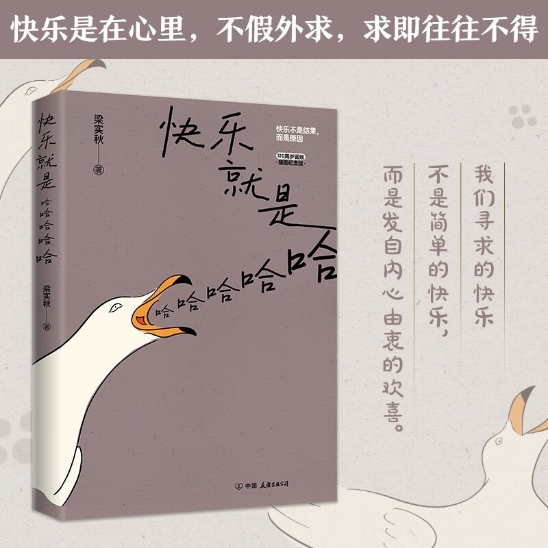 快乐就是哈哈哈哈哈 梁实秋120周年插图纪念版 SDHY