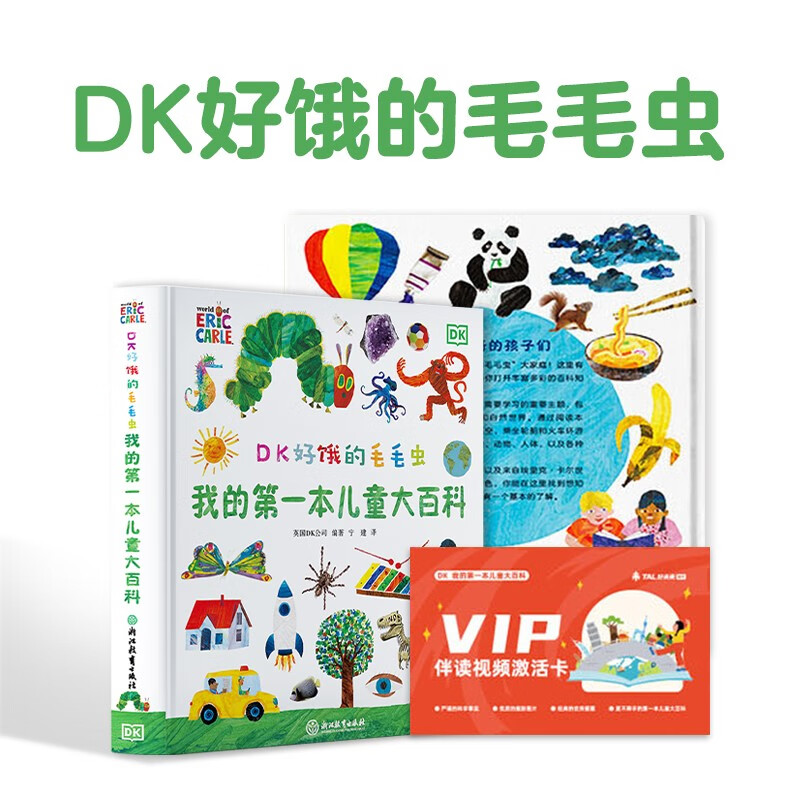 DK好饿的毛毛虫 我的第一本儿童大百科（毛毛虫作者绘制dk博物大百科幼儿百科全书 2-8岁中文科普绘本 精美彩图大页绿色印刷） DK