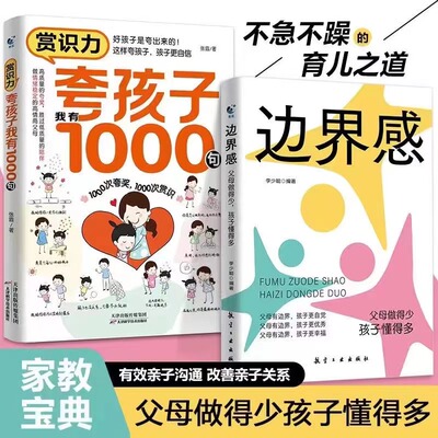 【抖音同款】夸孩子我有1000句+边界感父母做得少孩子懂得多 预计发货10.04 赏识力：夸孩子我有1000句
