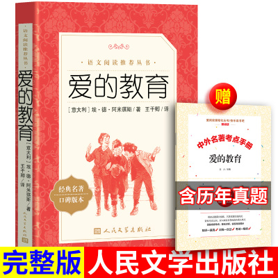 爱的教育六年级必读人民文学