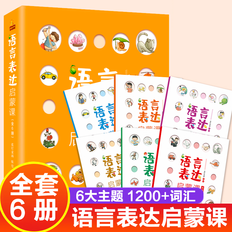 【官方正版】语言表达启蒙6册专为2-7岁孩子设计的儿童书籍6阅读幼儿园绘本必读3-5语言能力提升训练方案天天练第一课启蒙YWTS