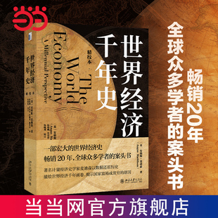 世界经济千年史(精校本)破解长期经济增长的密码 (英) 当当