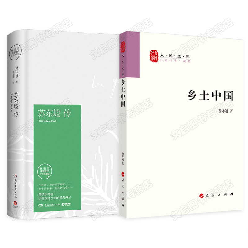 苏东坡传 乡土中国 林语堂原版 费孝通 典藏纪念版 初中生七年级八年级必读经典书目 人物传记书籍名人传记作品集畅销书排行榜
