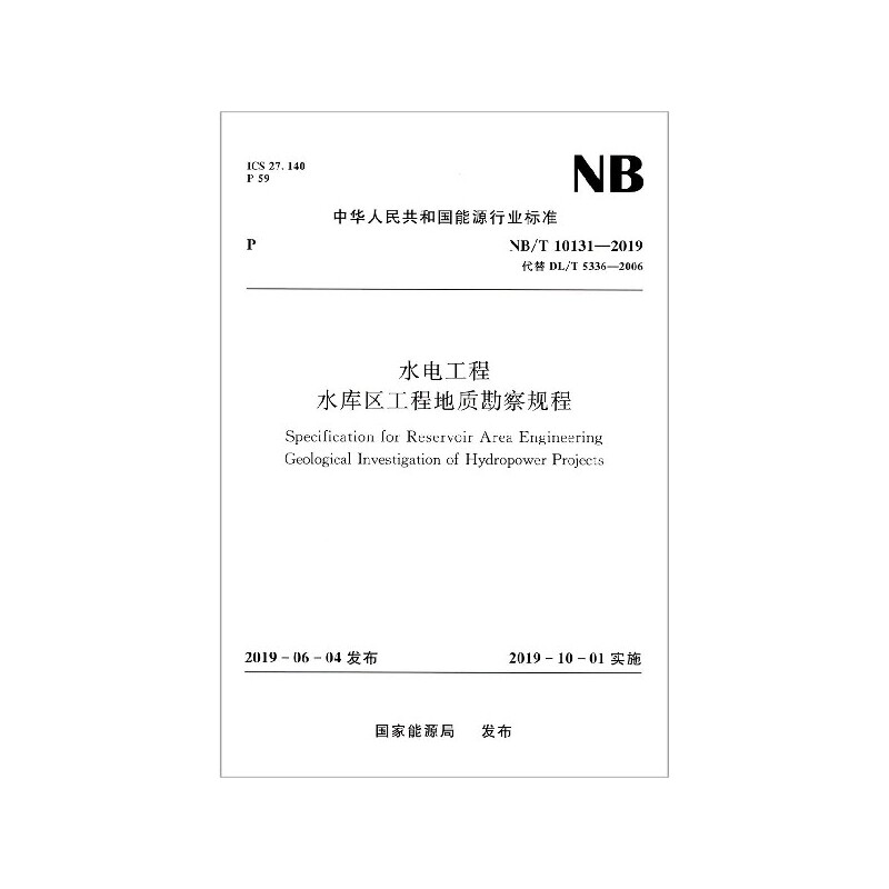 水电工程水库区工程地质勘察规程(NB\T10131-2019代替DL\T5336-2006)/中华人民共和国能高性价比高么？