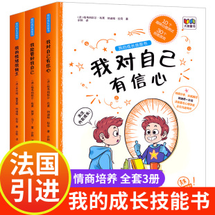 儿童书籍6 法国引进全套3册我能管好我自己漫画书 8一12岁课外阅读书籍图书小学生二三四五年级必读课外书 成长技能书 我
