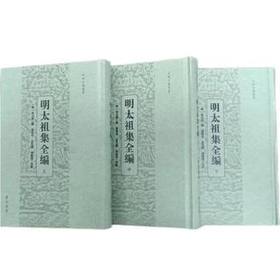 明太祖集全编 明太祖集全编