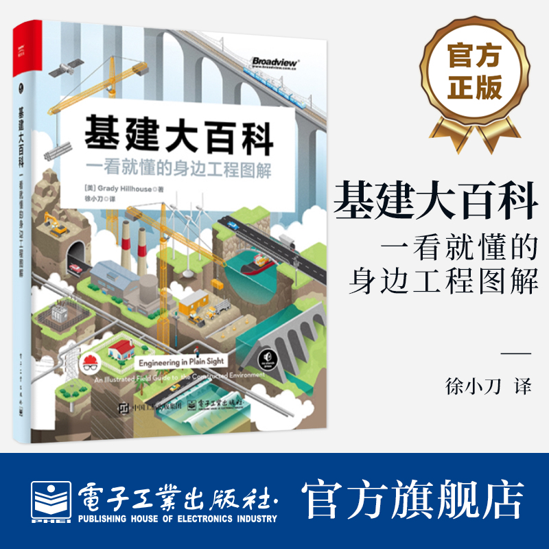 【官方正版】基建大百科 一看就懂的身边工程图解 徐小刀 译 识别电网道路铁路桥梁隧道水道等工程特征和原理书籍