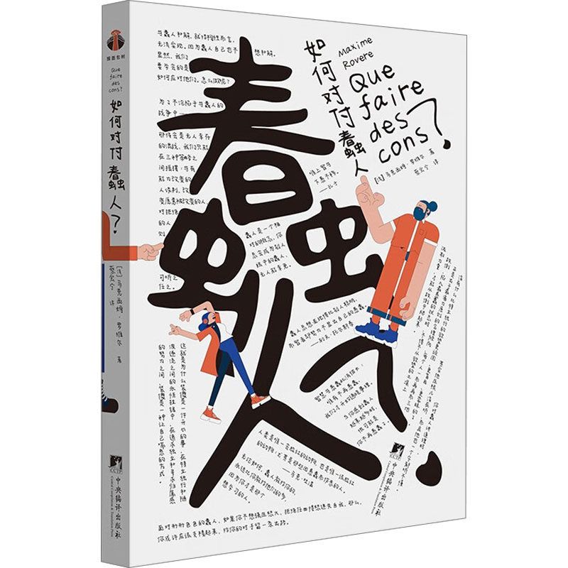 如何对付蠢人
