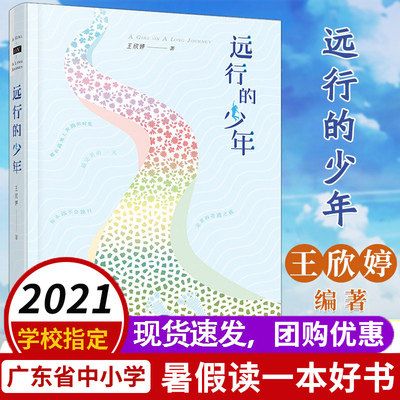 2021年广东暑假读一本好书 远行的少年 王欣婷励志成长奋斗故事小说青少年读物三四五六年级课外书儿童文学必读小学生课外阅读书籍