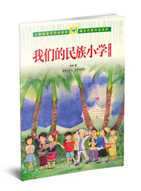 我们的民族小学(适合小学3\4年级阅读吴然儿童散文集)/人教版语文同步阅读课文作家作品系列