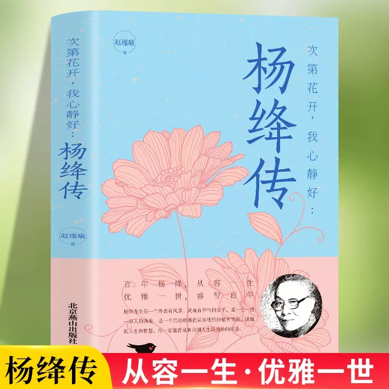 次第花开,我心静好杨绛传永不退色的优雅且以优雅过一生百年人生传记小说杨绛传先生传作品全集书籍经典语录最贤的妻最才的女钱