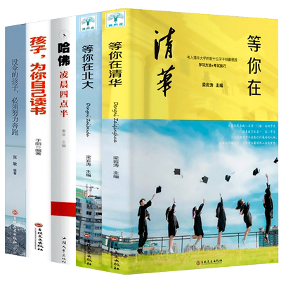 【官方正版】等你在清华北大 正版全套中高考学习窍门清华北大不是梦考入清华的学子高效学习方法2020新版正版包邮初高中学生教育