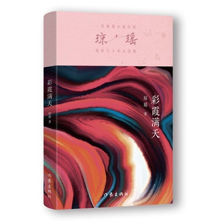 彩霞满天(琼瑶)