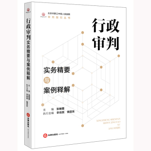 行政审判实务精要与案例释解