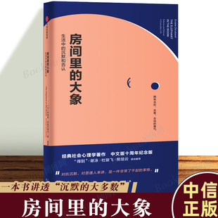 著 官方正版 中文十周年纪念版 罗辑思维 经典 大象：生活中 大多数 房间里 之作 沉默和否认 讲沉默 伊维塔泽鲁巴维尔