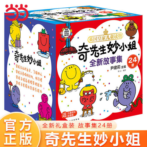 奇先生妙小姐全新故事绘本（24册礼盒装）好性格+好行为+好习惯 赠24个故事音频+69张贴纸+成长自律表 自我认知懂礼貌讲卫生创造