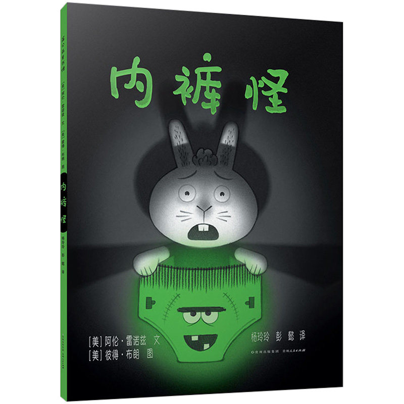 内裤怪绘本 胡萝卜怪作者又一全新力作让孩子自己睡觉有趣绘本战胜