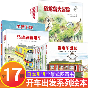 开车出发系列绘本 6岁幼儿园早教交通工具故事书籍 全套17册第一二三辑小小工程车系列坐着电车去旅行3 全景式 图画书 日本引进