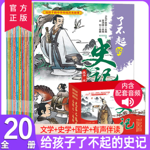 史记全20册让孩子爱不释手 了不起 史记故事 少年趣味历史绘本故事传统文化国学经典 14岁课外阅读YWTS 官方正版
