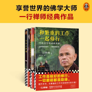 【套装】和繁重的工作一起修行+幸福来自绝对的信任+与自己和解
