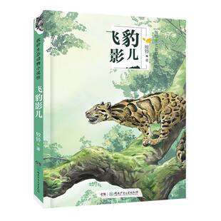 林莽飞豹/牧铃生态动物小说馆