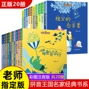 书系全套20册注音版 指定 读物 拼音王国名家经典 经典 书目适合三年级一年级下册阅读书籍荐故事书二年级下学期必读课外书