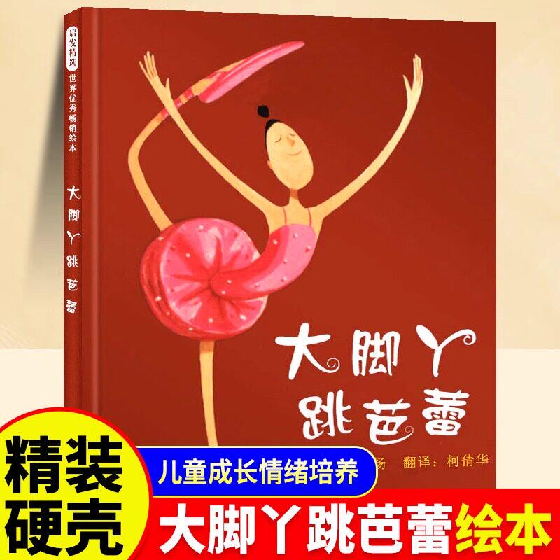 【官方正版】大脚丫跳芭蕾绘本精装硬壳游巴黎学芭蕾和玻璃鞋大卫不可以上学去我爸爸我妈妈世界上最棒的礼物我喜欢自己神奇糖果