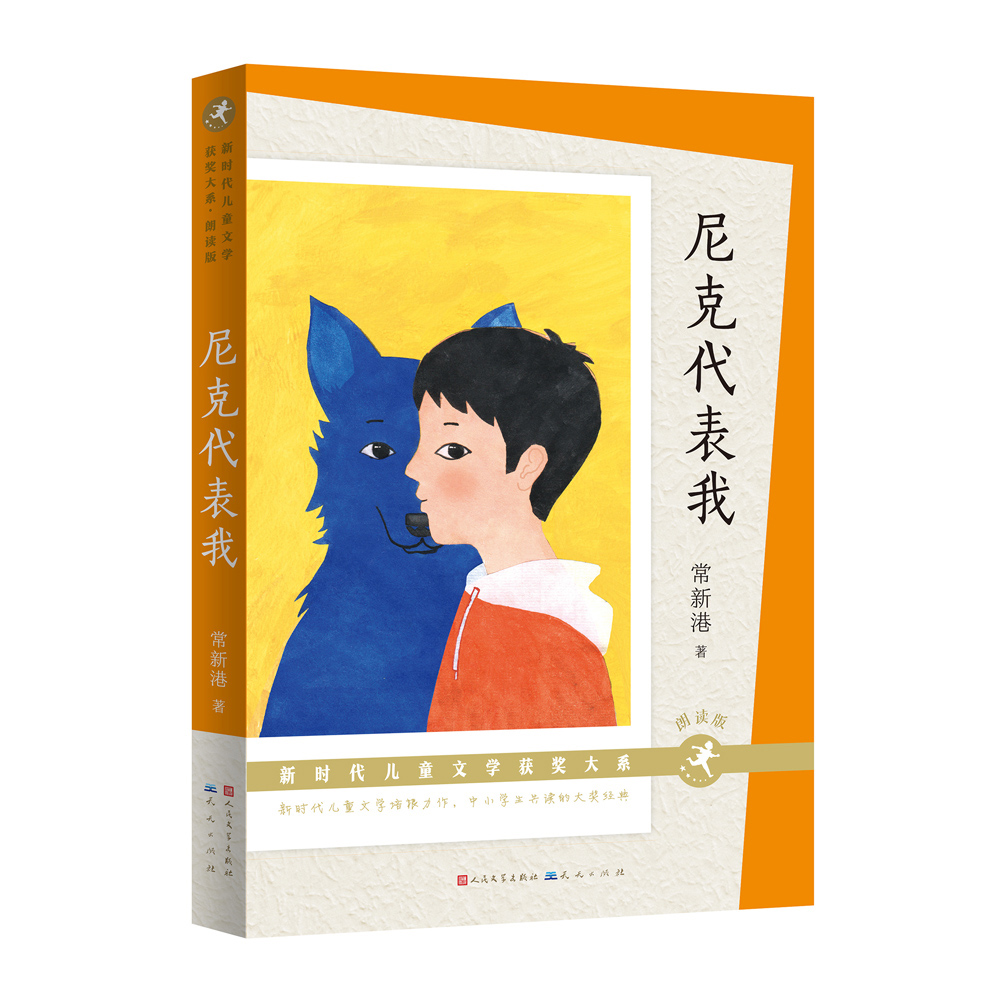 尼克代表朗读版儿童文学获奖大系