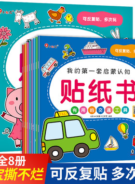 【官方正版】我的第一套启蒙认知贴纸画书全8册邦臣小红花贴纸书0-3-4-5-6岁宝宝游戏汽车贴贴乐 女孩幼儿全脑开发儿童益智书籍 玩