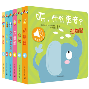 【官方正版】听什么声音单本任选发声书电池交通工具大自然这是什么声音绘本点读发声书早教绘本0到3岁1-2岁婴儿书认知纸板动物书
