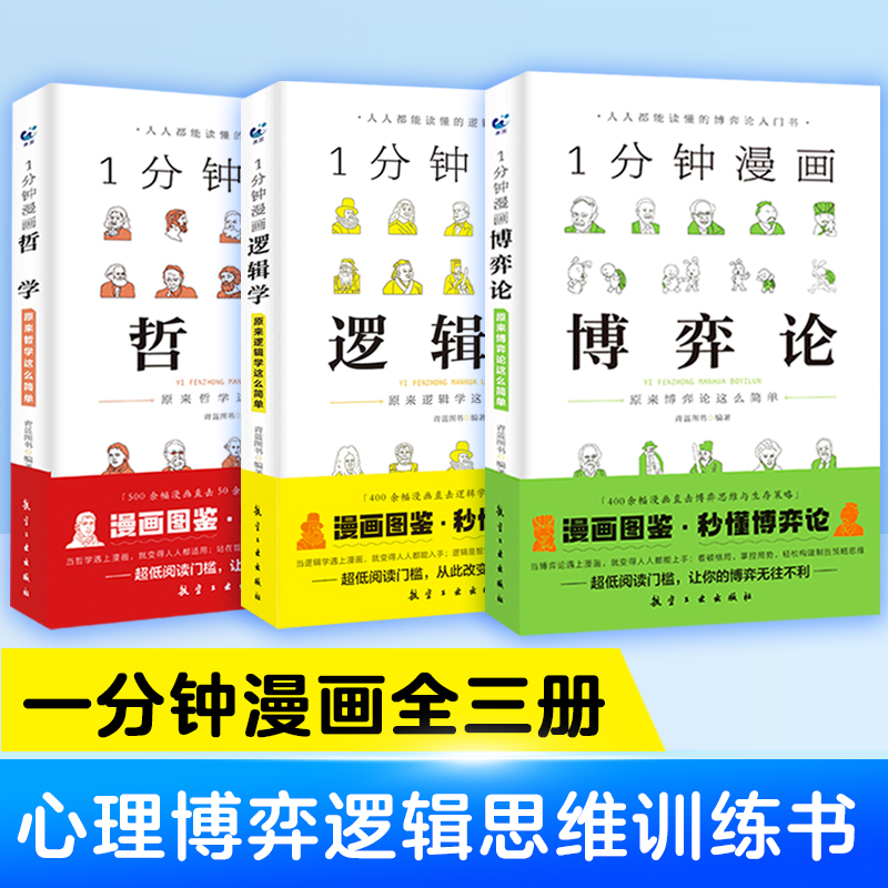 【官方正版】一分钟漫画逻辑学 全3册一分钟哲学博弈论系列1分钟思维书籍全集 记忆力训练书籍最强大脑记忆力训练思维经济理论训练
