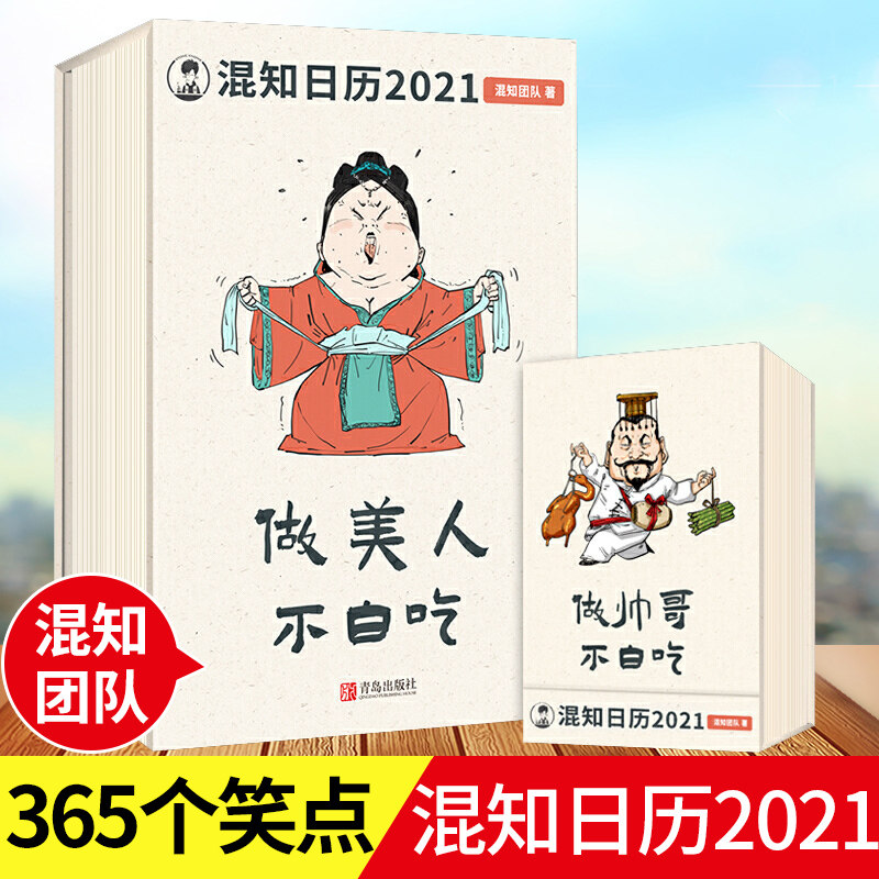 混知健康日历 公司礼品团购优惠万年历台历气象历书 青岛出版社