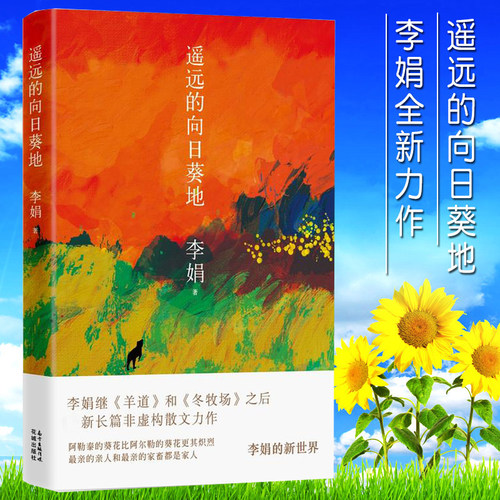 【限价28.8】遥远的向日葵地 李娟继“羊道”三部曲后全新非虚构散文力作 入围2017中国好书 中国现当代随笔文学作品