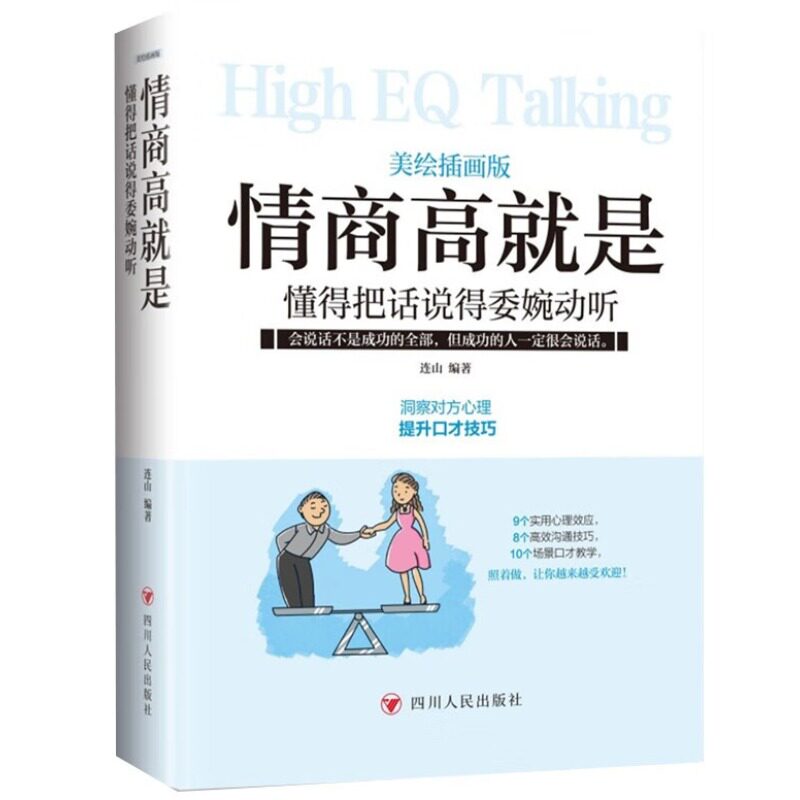 情商高就是懂得把话说得委婉动听（美绘插画版）