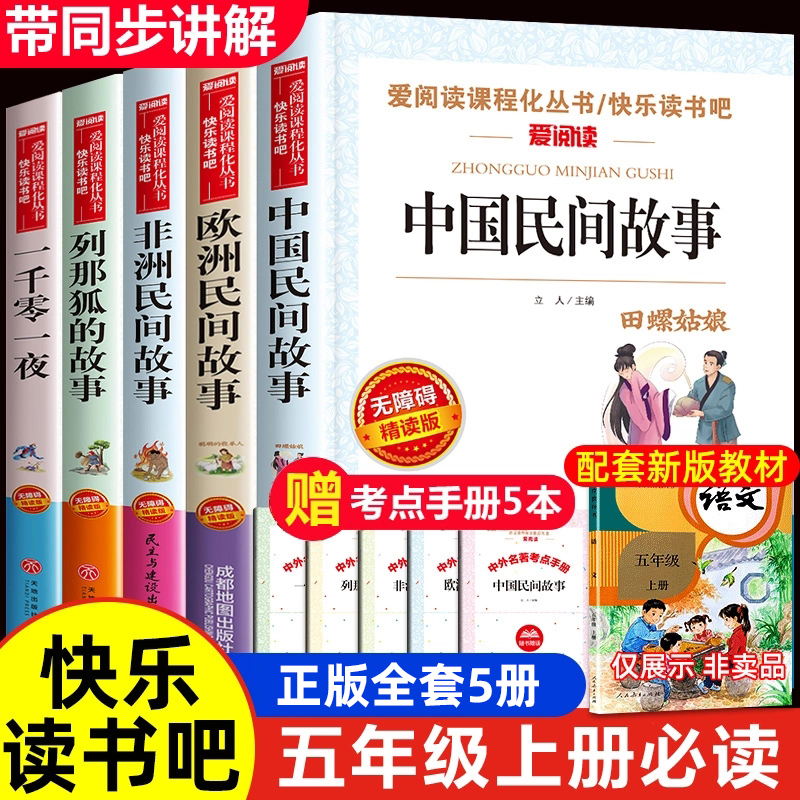 中国民间故事五年级上册