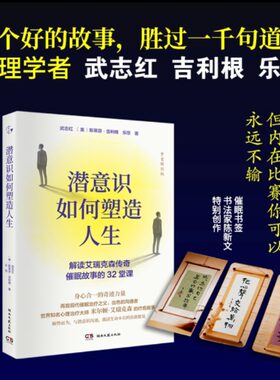 潜意识如何塑造人生 挚爱特别版 武志红新作 解读艾瑞克森传奇催眠故事的32堂课武志红美斯蒂芬·吉利根乐悠潜意识之门
