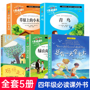 书籍正版 四年级阅读课外书必读全套5册小学妈妈走了草原上 安妮总有一天会长大青鸟小学生推荐 小木屋老师绿山墙 读物海底两万里