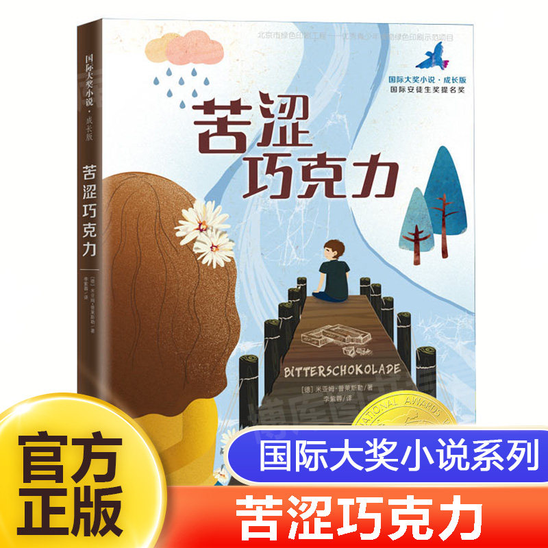 【官方正版】 苦涩巧克力国际大奖小说仙境之桥海蒂的天空当怪物来敲门三四五六年级中小学生课外小说儿童文学读物7-12岁青少年图片