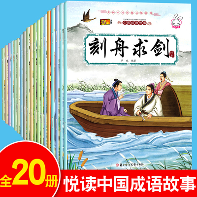 【官方正版】儿童成语故事绘本幼儿大全注音版全套20册一年级的课外书带拼音适合小学生读的中国中华图书6岁书籍读物小学课外阅读