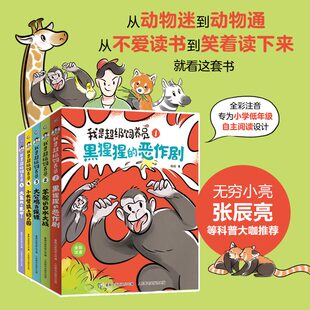 【官方正版】我是超级饲养员全套5册 杨毅著黑猩猩的恶作剧漫画儿童趣味科普百科书籍小学生一二年级课外阅读带拼音的书5-6-8岁书