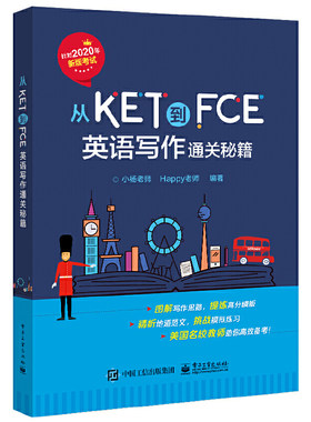 从KET到FCE：英语写作通关秘籍
