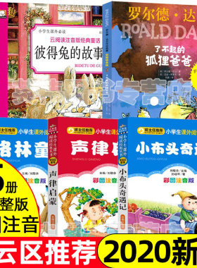 【官方正版】二年级下册必读书 课外书小布头奇遇记注音版一年级寒假阅读书籍格林童话 声律启蒙 了不起的狐狸爸爸 彼得兔的故事小