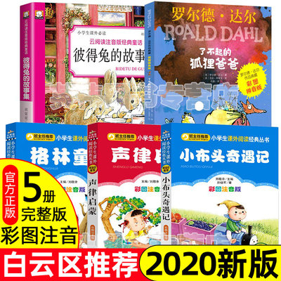 【官方正版】二年级下册必读书 课外书小布头奇遇记注音版一年级寒假阅读书籍格林童话 声律启蒙 了不起的狐狸爸爸 彼得兔的故事小