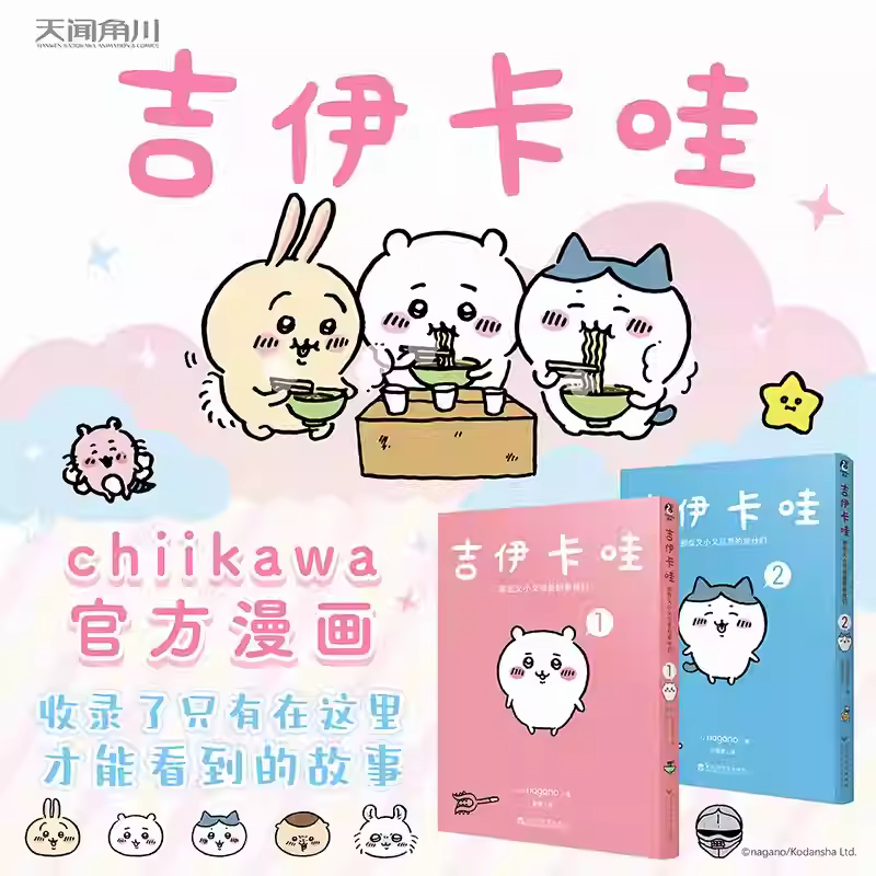 【官方正版】吉伊卡哇那些又小又可爱的家伙们1+2 简体中文版 超人气IPchiikawa原作漫画 特制珠光纸拼图衬页 收录网络未公开内容