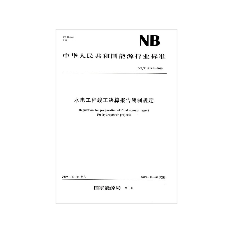 水电工程竣工决算报告编制规定(NB\\T10145-2019)/中华人民共和国能源行业标准