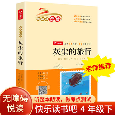 灰尘的旅行四年级下册必读经典书目 高士其著 快乐读书吧小学生4年级阅读课外书 细菌世界历险记8一12岁儿童文学寒假书籍