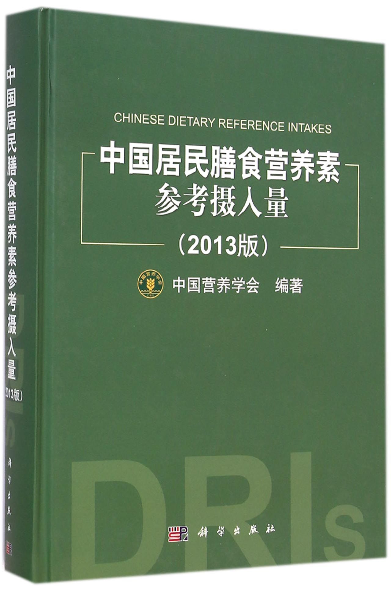 中国居民膳食营养素参考摄入量(20...