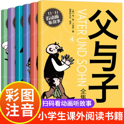 【官方正版】父与子全集看图讲故事书二年级课外书必读正版完整版彩图注音版漫画书全套儿童带拼音新版的小学生一三年级阅读书籍最