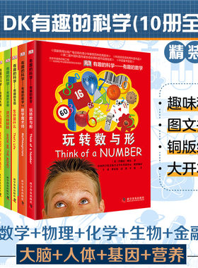 【官方正版】dk有趣的科学系列全套10册玩转数与形数学魔术师百科全书百问百答 十万个为什么博物大百科奇妙的数王国6-12岁小学生